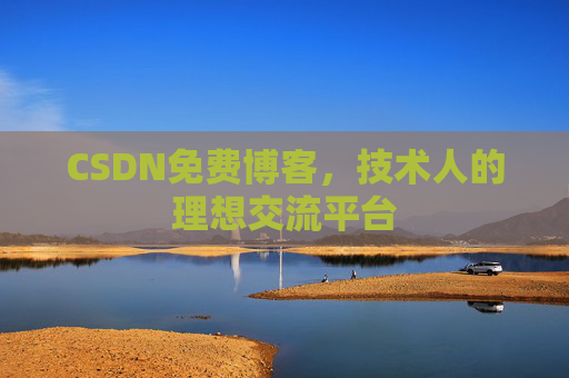 CSDN免费博客，技术人的理想交流平台