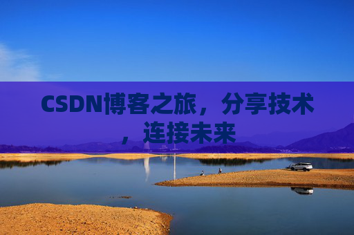 CSDN博客之旅，分享技术，连接未来