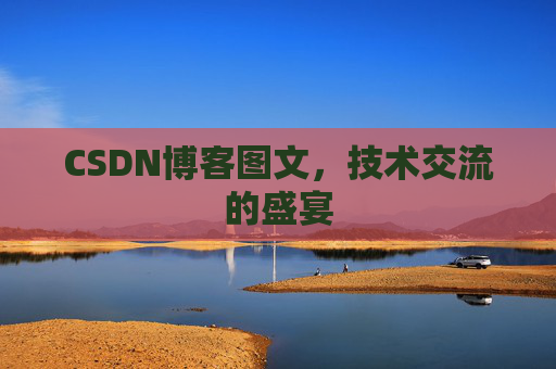 CSDN博客图文，技术交流的盛宴