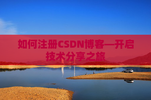 如何注册CSDN博客—开启技术分享之旅