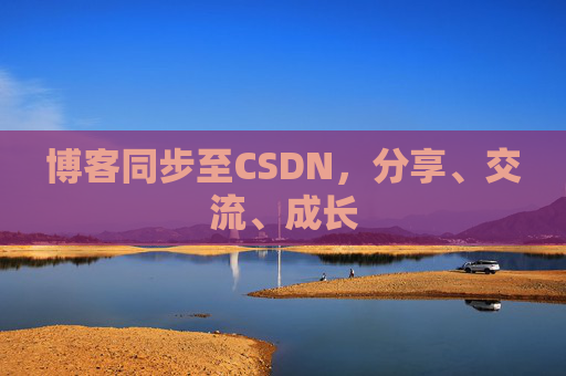 博客同步至CSDN，分享、交流、成长