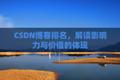 CSDN博客排名，解读影响力与价值的体现